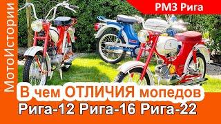 В чем отличия мопедов Рига-12, Рига-16 и Рига-22