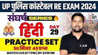 UP POLICE CONSTABLE RE - EXAM 2024 | संघर्ष SERIES | HINDI PRACTICE SET  CLASS | BY AVID SIR