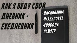 Как я веду свой дневник/ежедневник