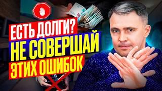 7 разрушительных ошибок при долгах — НЕ ПОВТОРЯЙТЕ ИХ!