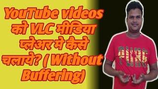 Stream youTube videos without buffering in VLC media player |How to play Youtube Video in VLC Player