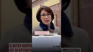 В Актау направляют врачей из-за крушения самолета - глава Минздрава