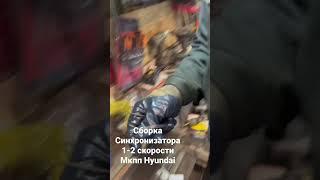 Сборка синхронизатора 1-2 скорости МКПП Hyundai 1чный вал #mechanic #hyundaielantra #gearbox