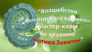 Волшебство ирландского кружева. МК вязание мотива завиток ( турецкий огурец).