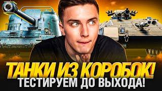 ПЕРВЫЙ ТЕСТ ТАНКОВ ИЗ КОРОБОК! ИМБЫ ЕСТЬ?