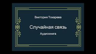 Случайная связь. В.Токарева. ( Аудиокнига)