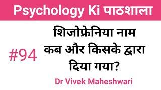 Historical Background of Schizophrenia by Dr Vivek Maheshwari