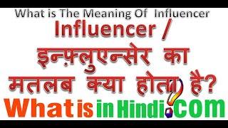 What is the meaning of Influencer in Hindi | influencer ka matlab kya hota hai