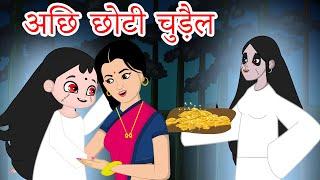 चुड़ैल माँ - Witch Mother Hindi Kahaniya - Hindi Stories - Bed Time Stories fairy tales