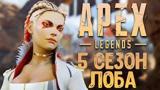 APEX LEGENDS, 5 СЕЗОН. ЛОБА.