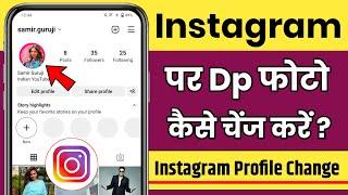 instagram me dp kaise change kare, instagram ka profile photo kaise change kare