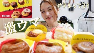 【ミスド新作】コレやば...「misdo meets BAKE INC. 第一弾」新商品を全種類食べ尽くす【チーズ】