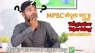 MPSC combine group B मध्ये negative marking काढण्याची proper method PSI STI ASO pre negative marking