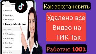 Как восстановить удаленные видео TikTok 2024 ll Восстановить удаленные видео Tik Tok