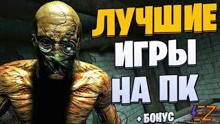 Во что поиграть? Лучшие игры на Пк!