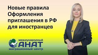 Как оформить приглашение на въезд в РФ, для иностранца из визовой страны.