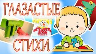 ГЛАЗАСТЫЕ СТИХИ. Михаил Яснов. Стихи и сказки. Poems and fairy tales for kids.