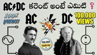 Difference Between Ac And Dc Current In Telugu#