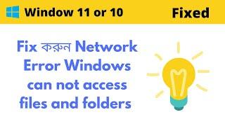 Fix করুন Network Error - Windows can not access files and folders in Windows 11, 10, 7