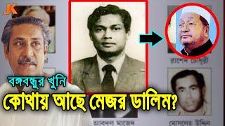 কোথায় আছে বঙ্গবন্ধুর সেই কুখ্যাত খুনি মেজর ডালিম? দেখুন তার বর্তমান অবস্থা ও জীবন কাহিনী।Mazor Dalim