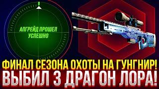 ФИНАЛ СЕЗОНА ОХОТЫ НА ГУНГНИР НА MYCSGO! ВЫБИЛ 3 AWP DRAGON LORE! ДОРОГОЙ ОПЕНКЕЙС НА МАЙКСГО!