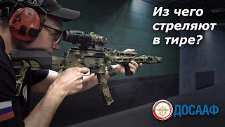 Из чего стреляют в тире? Тир ДОСААФ на Львовской.