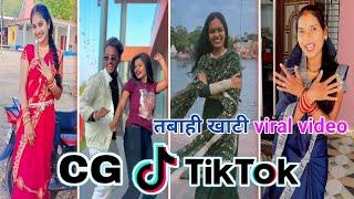 CG Tik Tok Video New Chhattisgarhi Tik Tok Video Viral Cg Funny & Comedy Cg Instagram Cg Reels Video