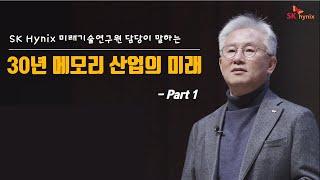 [SK hynix Keynote] Part.1_메모리 반도체의 미래 30년을 듣다_미래기술연구원 김진국 담당