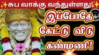 சுபவாக்கு வந்துள்ளது கேட்டு விடு கண்மணி /Thursday blessings/Shirdi saibaba advice in tamil