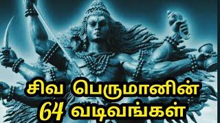 சிவனின் 64 திருமேனிகள் | சிவனின் 64 வடிவங்கள் | 64  Forms of Lord Shiva