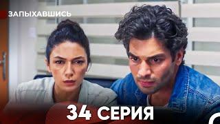 Запыхавшись 34 Cерия (русский дубляж) FULL HD