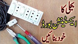 How to make Electric Extension board at home | Home wiring basics