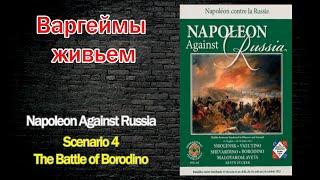 Варгеймы живьем - Napoleon Against Russia
