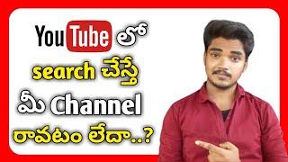 Channel not showing in youtube search in telugu| Youtube channel in search