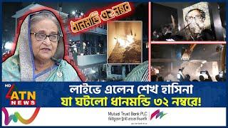 লাইভে এলেন শেখ হাসিনা, যা ঘটলো ধানমন্ডি ৩২ নম্বরে! | Dhanmondi 32 | Sheikh Hasina Speech | ATN News