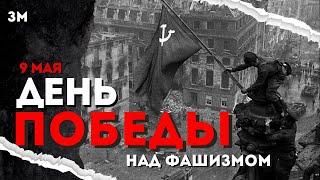 9 МАЯ — ДЕНЬ ПОБЕДЫ НАД ФАШИЗМОМ | Знамя Марксизма