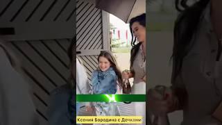 Неожиданно Ксения Бородина с Детьми #тренды #tiktok #тренды