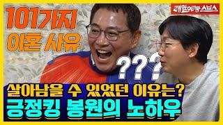 어떻게 아직 인연이..? 긍정킹 봉원의 생존 비법 대방출 [신발벗고 돌싱포맨|220111 SBS방송]