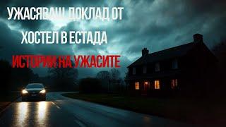 СТРАШНА ИСТОРИЯ В КРАЙПЪТНА ГОСТИЛНИЦА | ИСТОРИИ НА УЖАСИТЕ