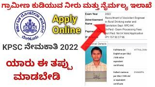 How To Apply Rural Drinking Water and Sanitation Application |KPSC Recruitment 2022