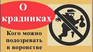 Крадники в магии. Кто и на что их делает. Кого можно подозревать