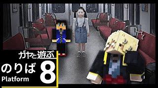 ガヤと電車内の異変を見つける『8番のりば』【きんとき・きりやん編】