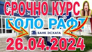 УРА КУРС ВОЛО РАФТ  26.04.2024 Курс валют в Таджикистане на сегодня, курс долара #топ. #тожикистан