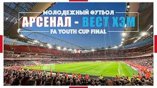 Арсенал - Вест Хэм / Молодежное Дерби / FA Youth Cup / Английский Футбол / Взгляд с трибуны #44