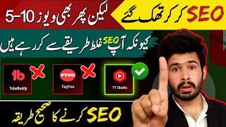 Youtube Seo Karne Karne Ka Sahi Tarika | Seo Kaise Kare 2023 | Seo for youtube channel | Seo