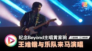 纪念Beyond主唱黄家驹  王维锴与乐队来马演唱