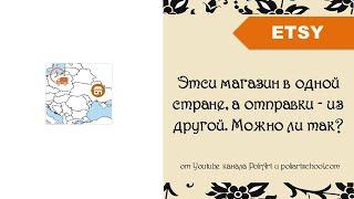 Этси магазин в одной стране, а отправки - из другой страны. Можно ли так?