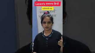 lucent paryayvachi shabd|lucent hindi chapter wise|पर्यायवाची शब्द|paryayvachi shabd#lucent#shorts