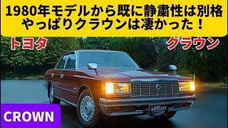 やっぱり凄い車！昭和55年でこの豪華な内装と静かなエンジンを積んだクラウンは偉い！【トヨタ クラウン スーパーサルーン 】