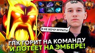 ГПК играет на ЭМБЕРЕ и ГОРИТ на команду в ДОТА 2! | GPK EMBER SPIRIT DOTA 2 STREAM